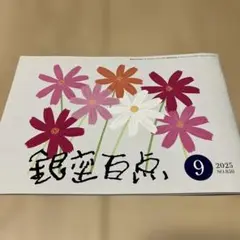 銀座百点　2025年9月
