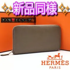 激レア人気品❣️HERMES アザップ ロング シルクイン エトゥープ 長財布