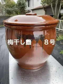 陶器　梅干し壺　８号 陶器 梅干し壺・漬物壺 8号 （1） - メルカリ