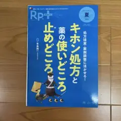 【裁断済】Rp.+レシピプラス 2025年夏号 Vol.24 No.3 処方提案
