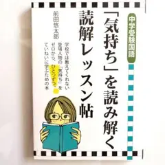 中学受験国語 「気持ち」を読み解く読解レッスン帖