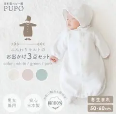 PUPO 三点セット 退院着　2wayオール