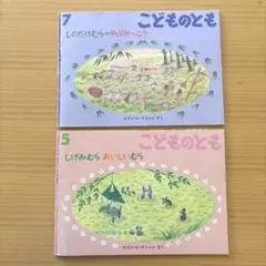 こどものとも しげみむらおいしいむら　しのだけむらのやぶがっこう　2冊セット
