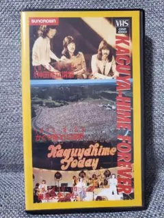 かぐや姫フォーエバー☆VHS