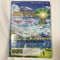 ドラゴンクエスト11過ぎ去りし時を求めて公式設定資料集