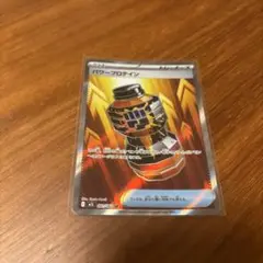 ポケモンカード　パワープロテイン ＳＲ　まとめ買い可　普通郵便