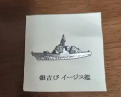 銀古びイージス艦 ピンバッチ