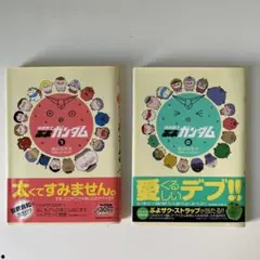 機動戦士ぶよガンダム 1+2