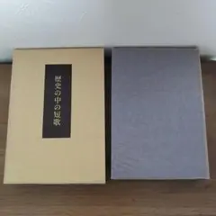 歴史の中の短歌 水野昌雄