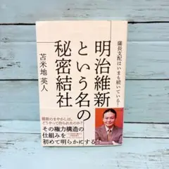 明治維新という名の秘密結社 苫米地英人
