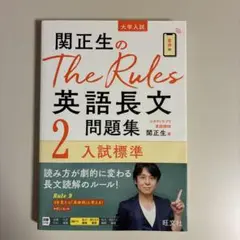関正生のThe Rules英語長文問題集 大学入試 2