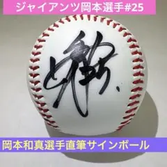 2025年最新】岡本和真直筆サインボールの人気アイテム - メルカリ