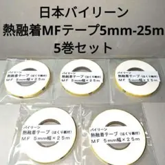 日本バイリーン熱融着MFテープ5mm✕25m　5巻セット。