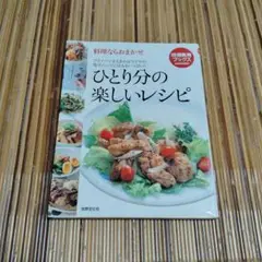 ひとり分の楽しいレシピ : 料理ならおまかせ