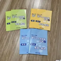 訳あり★四谷大塚　週テスト問題集　算社理