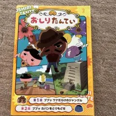 アニメコミックおしりたんてい 3 ププッ ワナだらけのジャングル