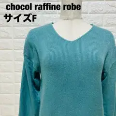 chocol raffine robe ミントグリーンVネックセーター【564】