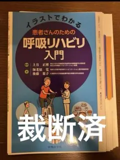 イラストでわかる患者さんのための呼吸リハビリ入門