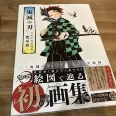 『鬼滅の刃』吾峠呼世晴画集―幾星霜― 初版　帯付き