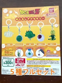 【新品】ドラゴンボール めじるしアクセサリー [全5種セット] フルコンプ