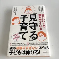頭のいい子の親がやっている「見守る」子育て