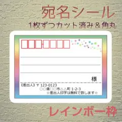 《レインボー枠》中サイズ24枚☆角丸カット＊宛名シール
