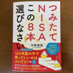 つみたてNISAはこの8本から選びなさい