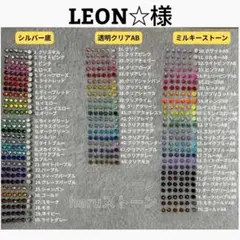 LEON☆様　4セット