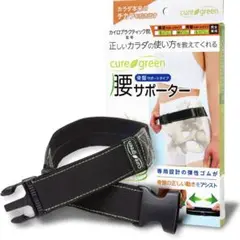 cure green 腰ベルト【カイロプラクティック院監修のムレない腰サポーター