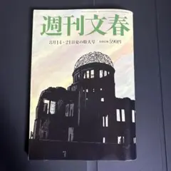 週刊文春　8月14日・21日　夏の特大号 #週刊文春