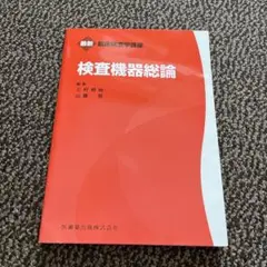 検査機器総論