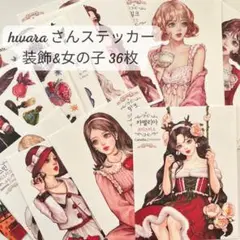 20. hwara さん ステッカー 36枚