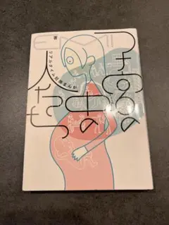 子宮の中の人たち　リアルタイム妊娠マンガ　EMI