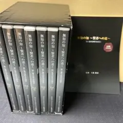 【無知の知 〜賢者への道〜】千葉修司監修 DVD CD 教材 セミナー 無知の知 〜賢者への道〜】千葉修司監修 DVD CD 教材 セミナー