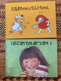 だるまちゃんとてんぐちゃん はじめてのおつかい 絵本2冊セット