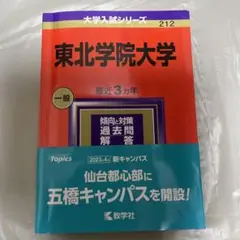 東北学院大学