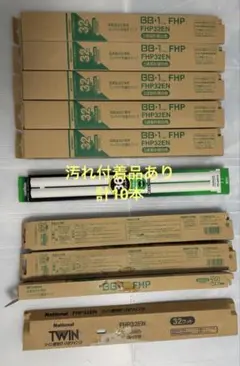 各種汚れ付着品あり 三菱FHP32EN,National 日立FPL32EX-N