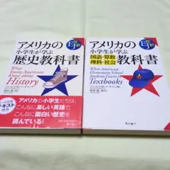 アメリカの小学生が学ぶ歴史教科書/国語・算数・理科・社会教科書 まとめ2冊