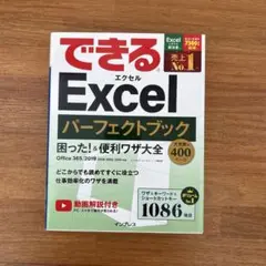 【ほぼ未使用•美品】　できるExcelパーフェクトブック困った!&便利ワザ大全