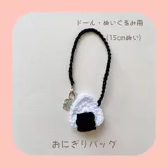 おにぎりバッグ(M) （紐 ブラック）15cmぬい ドール、ぬいぐるみ用