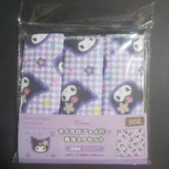 ワッツ サンリオ クロミ マイクロファイバー布巾3Pセット×1個