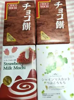☆豪華4点セット☆ チョコ餅 いちごみるく餅 シャインマスカット餅 4箱