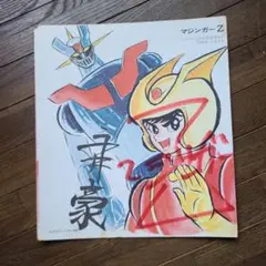 ス*ツ様 永井豪　マジンガーZ　色紙 永井豪 直筆色紙「 マジンガーZ 」