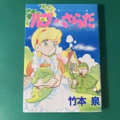 【初版】ルプ☆さらだ 竹本泉