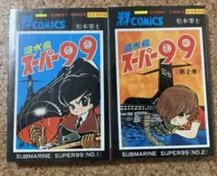 2025年最新】潜水艦スーパー99の人気アイテム - メルカリ