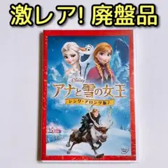 アナと雪の女王 シングアロング版 DVD ディズニー Disney 廃盤品