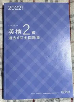 英検2級 過去6回全問題集 2022年版　リスニング不可