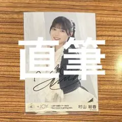 ニアジョイ　村山結香　直筆　2025 ツアー