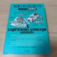 気まぐれコンセプト 完全版