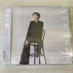 【新品未開封】天の意のまま/旅立つ朝 Live Version